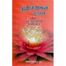 अध्यात्मशास्त्राची मूलतत्वे [Adhyatmasastrachi Essentials (Marathi)]